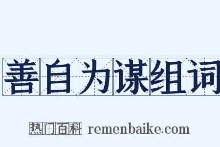 善自为谋组词是什么意思的图片